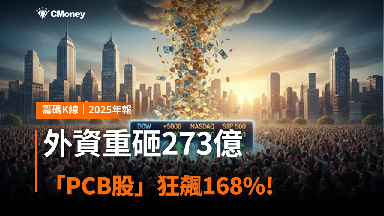 【2025年報】外資重砸273億,「PCB股」狂飆168%!