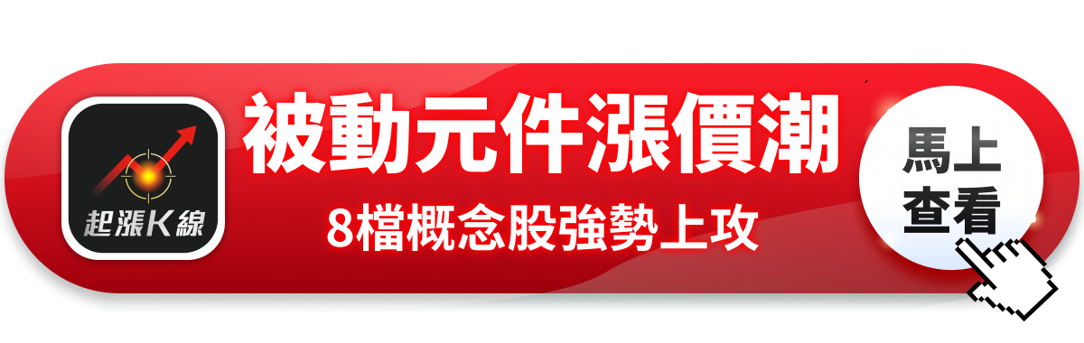 【最新消息】被動元件迎漲價潮，「7檔概念股」強勢上攻！