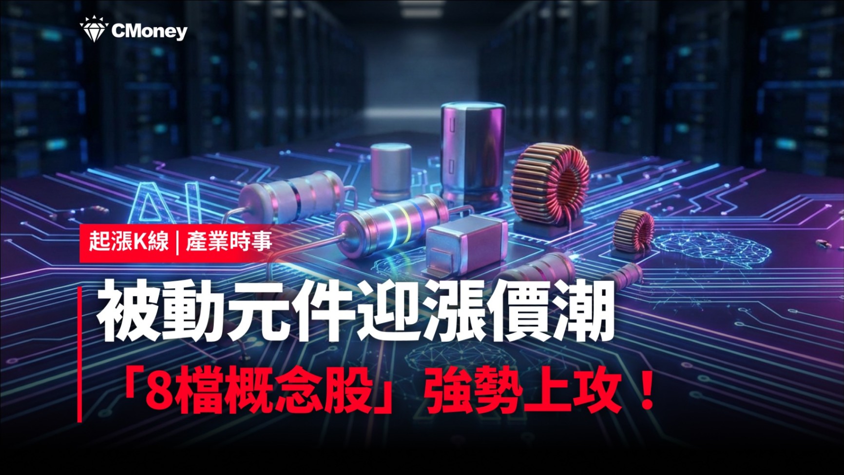 最新消息】被動元件迎漲價潮，「7檔概念股」強勢上攻！-CMoney官方| CMoney投資網誌