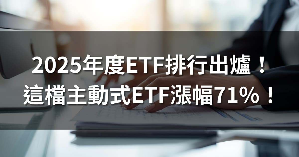 2025年度ETF排行出爐！ 這檔主動式ETF漲幅71％！