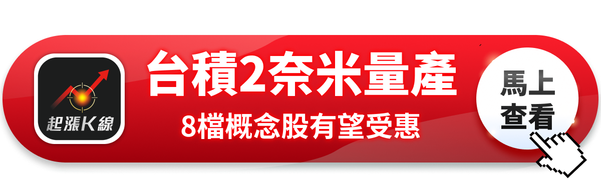【最新消息】台積電2奈米量產，「8檔概念股」有望受惠？