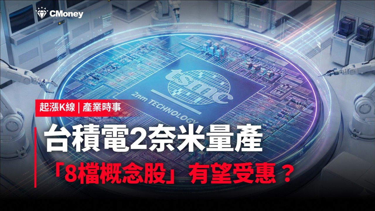 【最新消息】台積電2奈米量產，「8檔概念股」有望受惠？