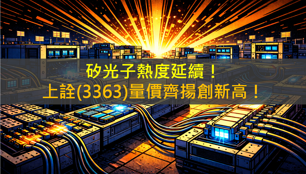 矽光子熱度延續！上詮(3363)量價齊揚創新高！
