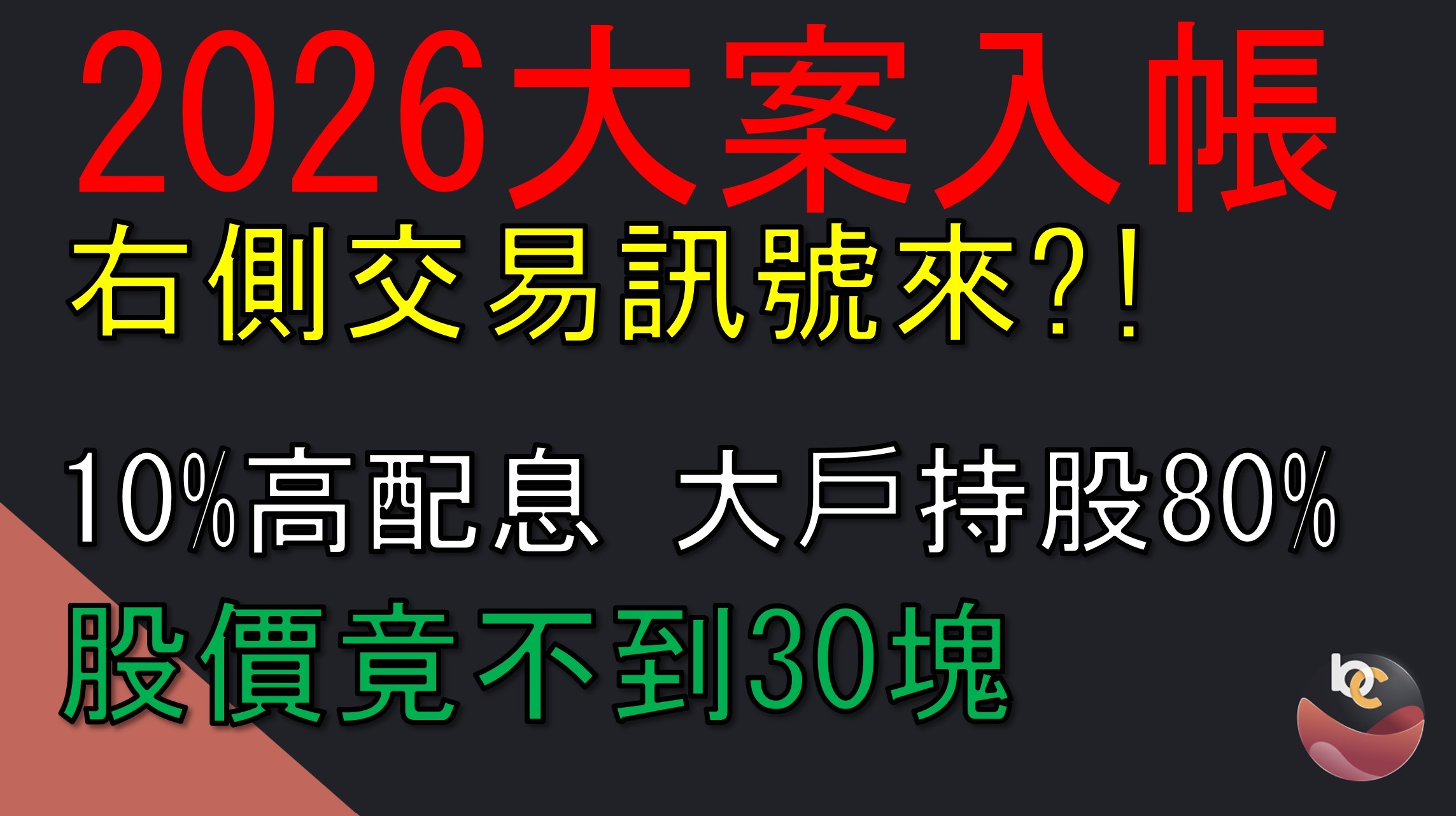 【搶先看】華建(2530) 2026大案將入帳 絕佳機會嗎? //BC股倉