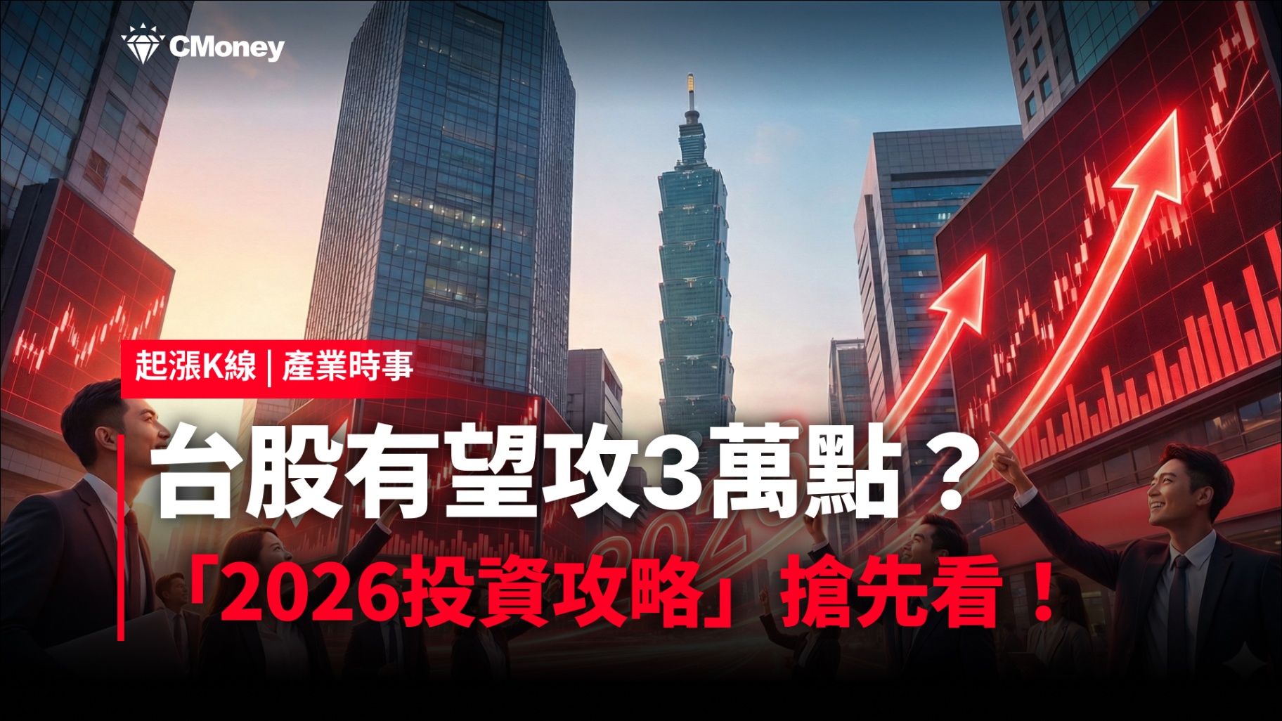 【最新消息】台股有望攻3萬點？「2026投資攻略」搶先看！