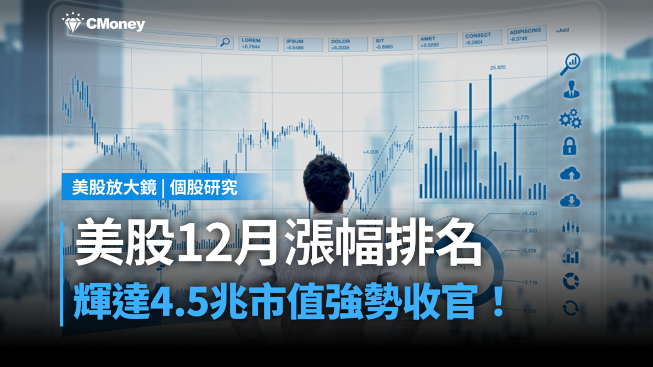 【關鍵趨勢】輝達市值以4.5兆美元強勢收官,誰是12月風雲股?