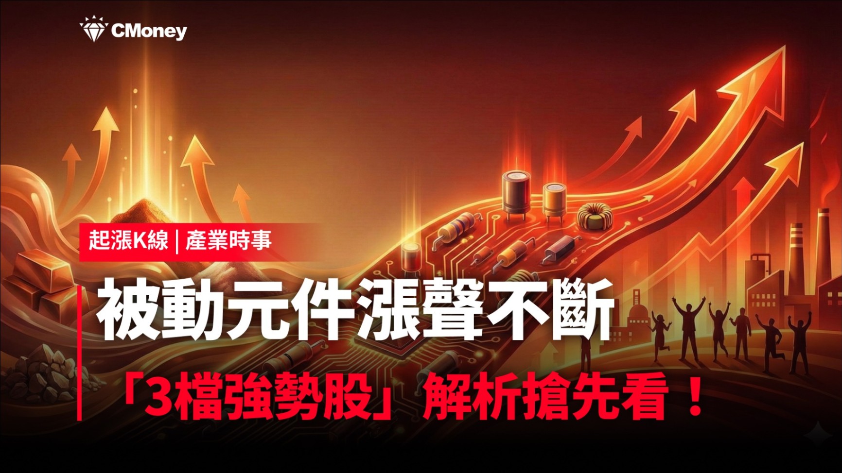 【最新消息】被動元件漲聲不斷，「3檔強勢股」解析搶先看！