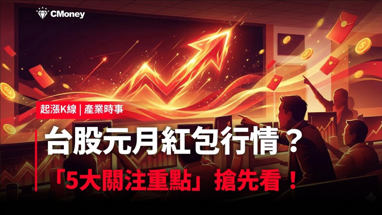 【最新消息】台股元月紅包行情？「5大關注重點」搶先看！