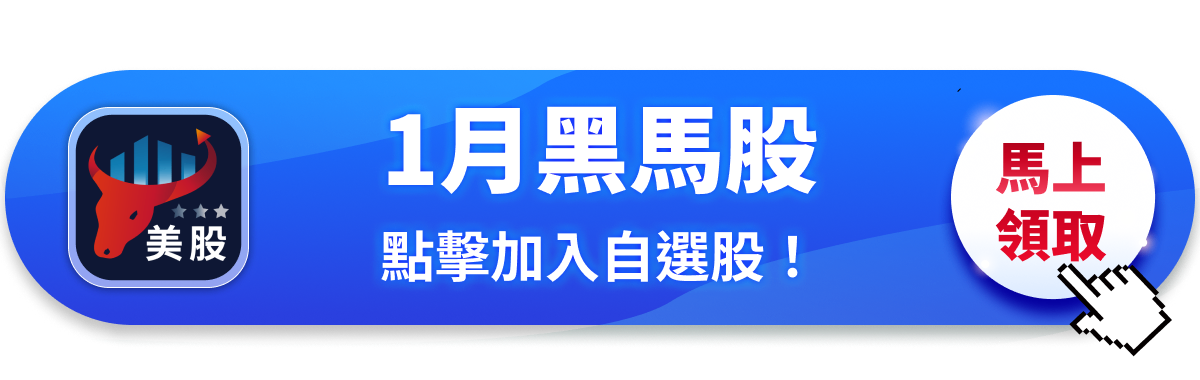 【關鍵趨勢】美股2026年迎新局，誰有機會在1月拔得頭籌？