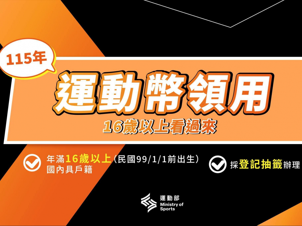 2026運動幣1/26登記!不限學生「16歲以上都有」 買鞋、做運動、看比賽 2月開抽資格一次看