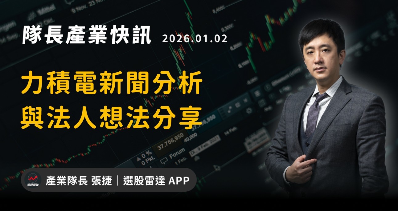 【產業戰報】力積電新聞分析與法人想法分享