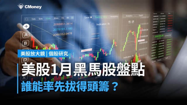 【關鍵趨勢】美股2026年迎新局,誰有機會在1月拔得頭籌?