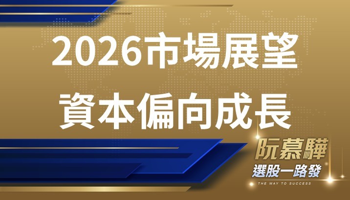 【美股週報】2026市場展望 資本仍趨向成長性機會