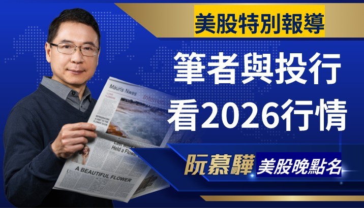 【美股特別報導】筆者與投行對2026年行情看法