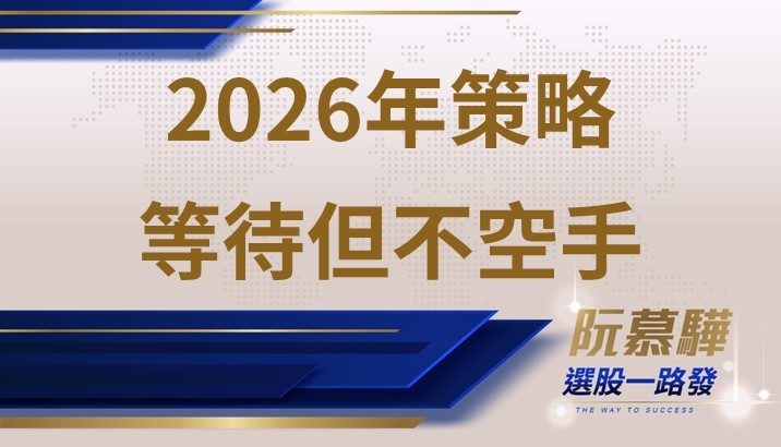 【宏觀週報】2026年策略 等待但不空手