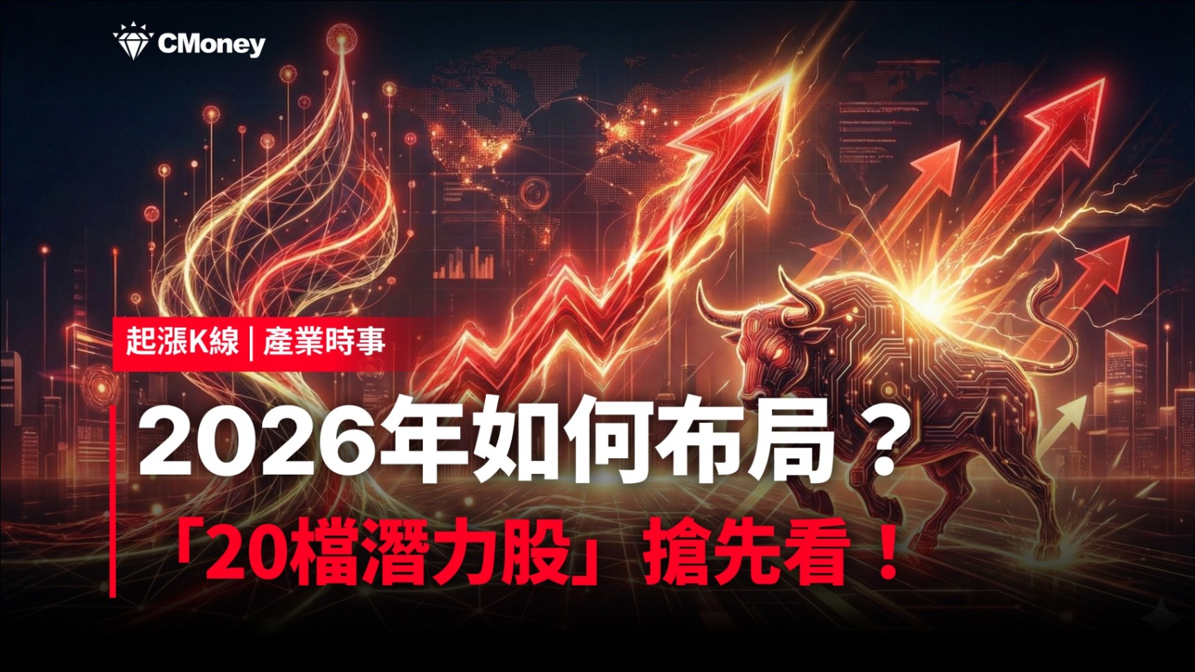 最新消息】2026年如何布局？「20檔潛力股」搶先看！-CMoney官方| CMoney投資網誌