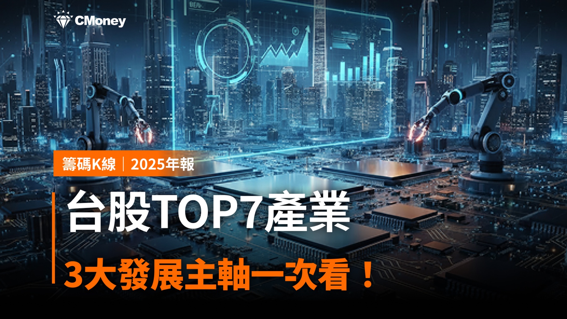 【2025年報】台股TOP7產業、3大發展主軸一次看！