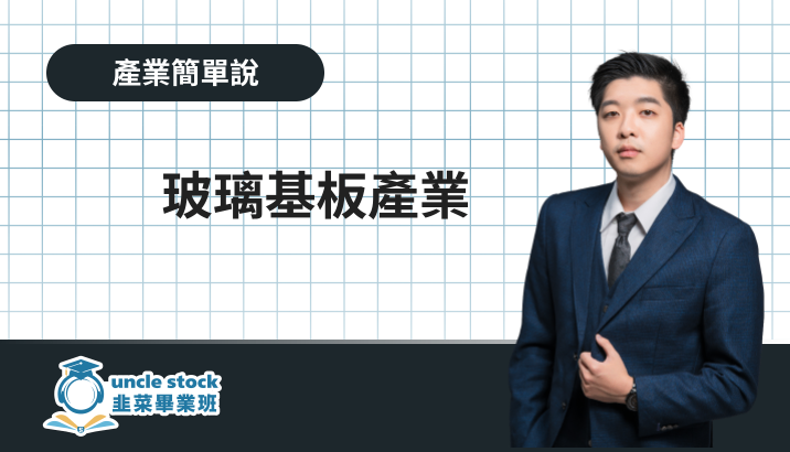 玻璃基板產業