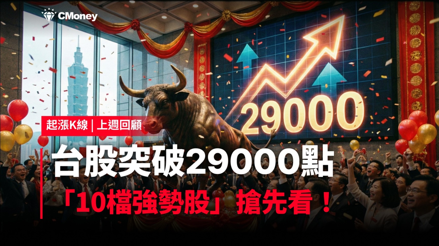 【起漲K線週報】台股突破29000點，「10檔強勢股」搶先看！