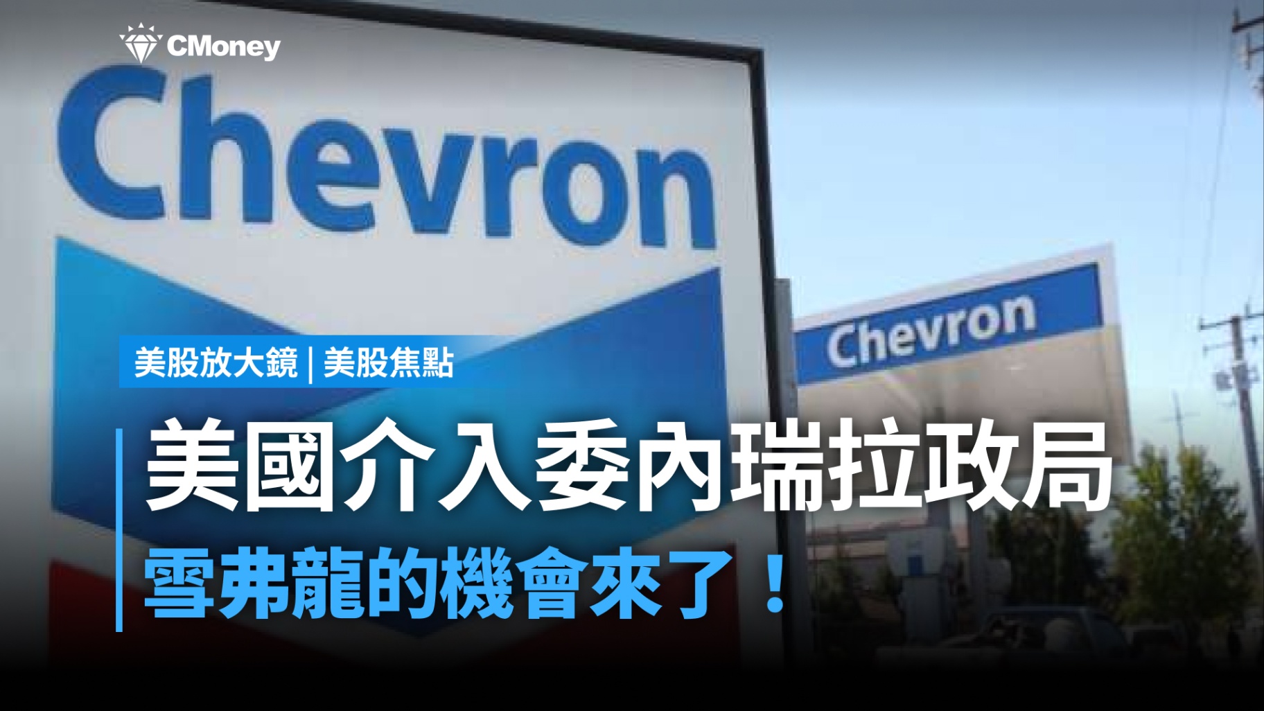 【美股焦點】美國介入委內瑞拉,雪佛龍將成為最大贏家?!