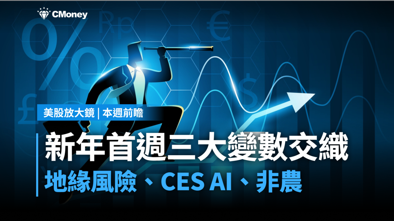 【美股本週焦點】委內瑞拉變局、CES AI、12月非農