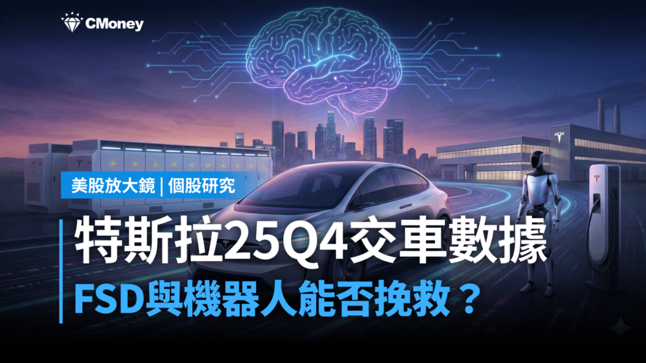 【美股研究報告】特斯拉25Q4交車數據疲弱，股價還有救嗎！