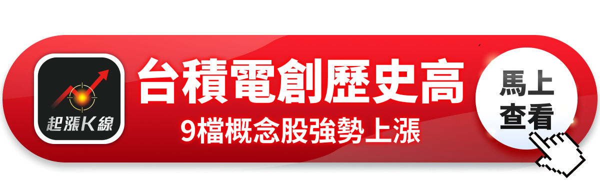 【最新消息】台積電再創歷史新高，「9檔概念股」強勢上攻！