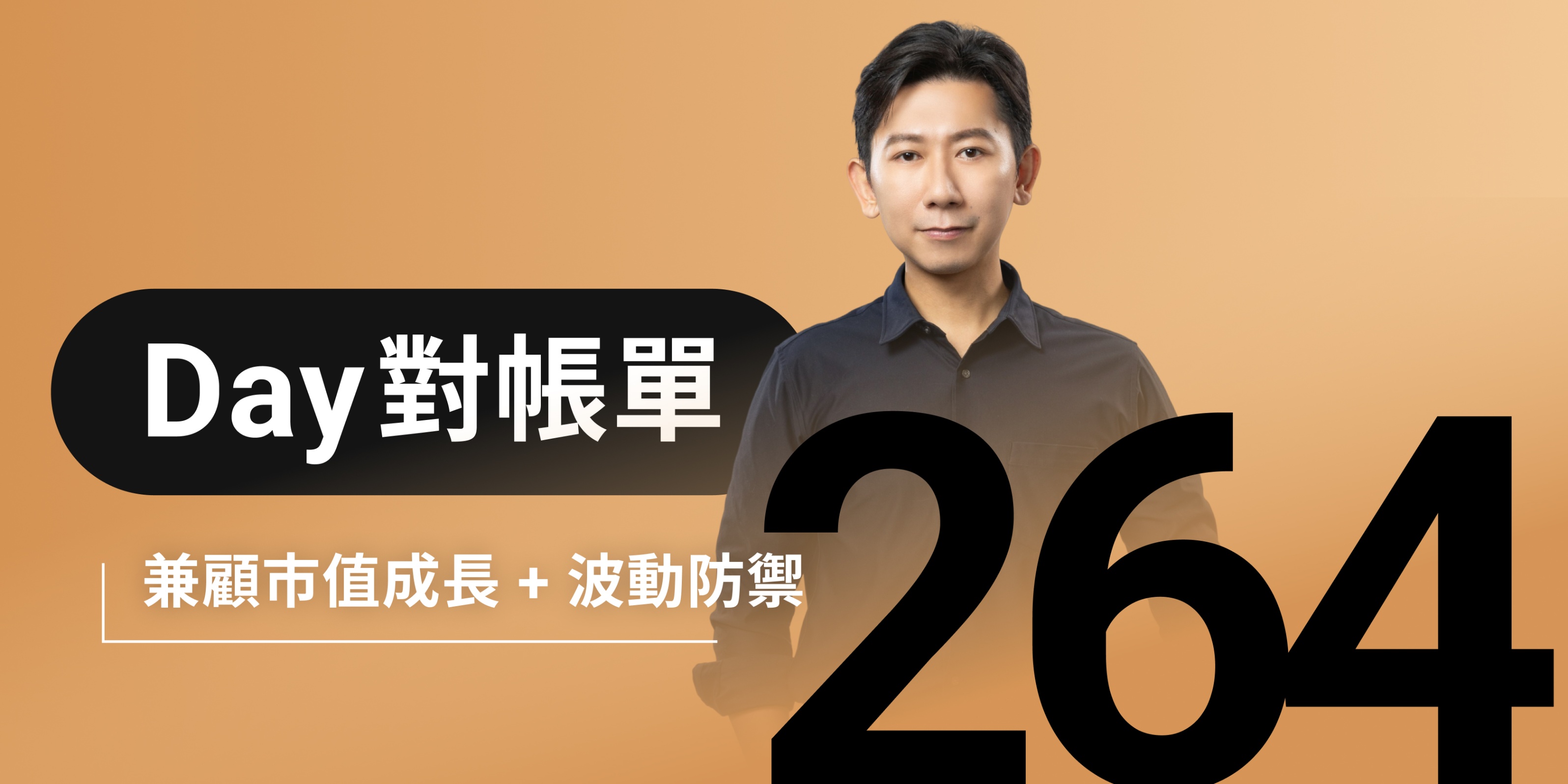 全息人生庫存對帳單（Day264）更新｜連續配息排行｜潛在價值紅字｜存股計算機佈局