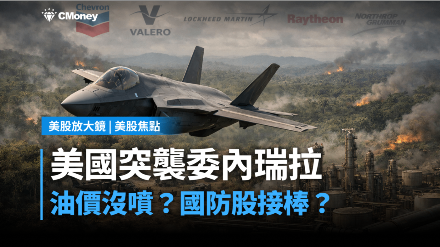 【美股焦點】委內瑞拉突襲,油價沒噴?國防股接棒?