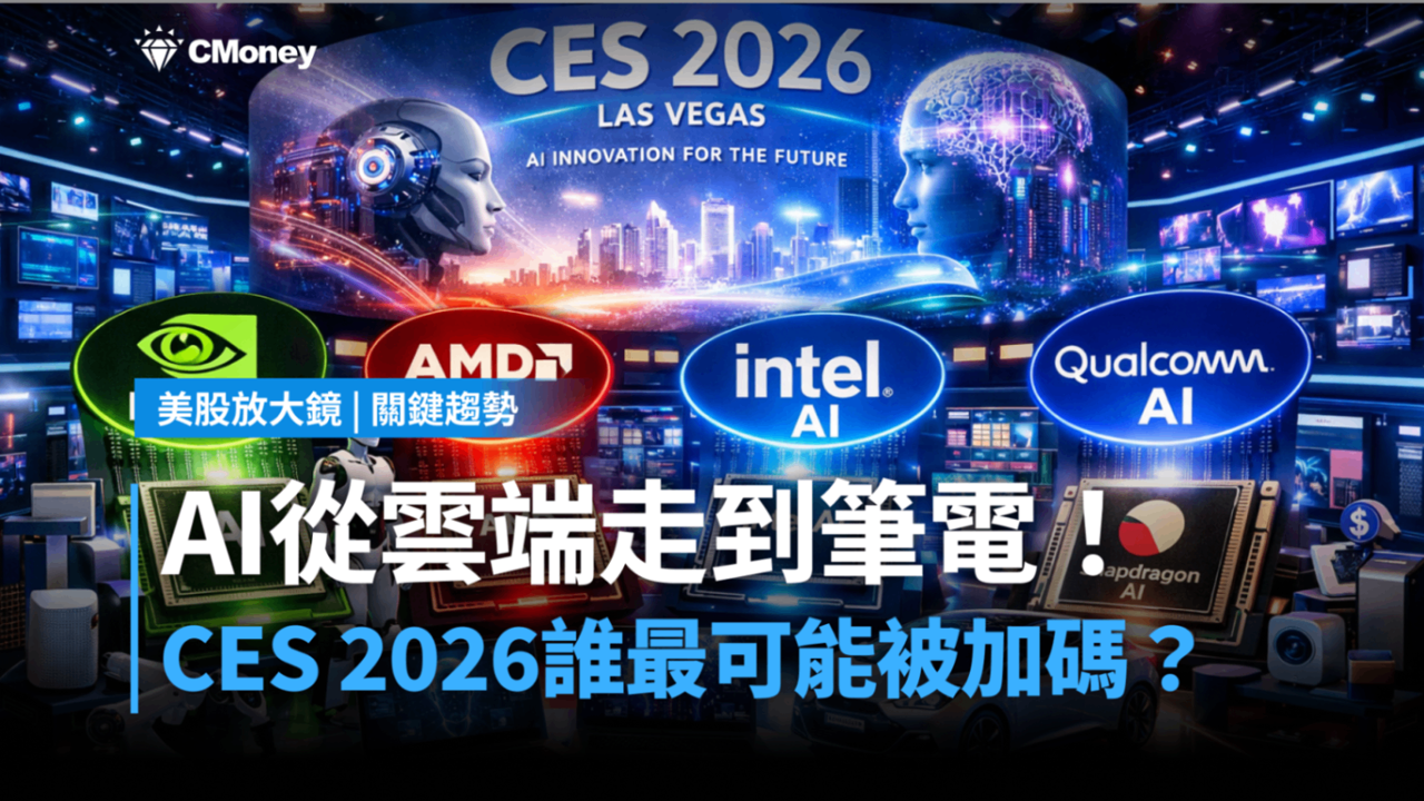 【關鍵趨勢】AI從雲端走到筆電！CES 2026四家晶片廠誰最可能被加碼？