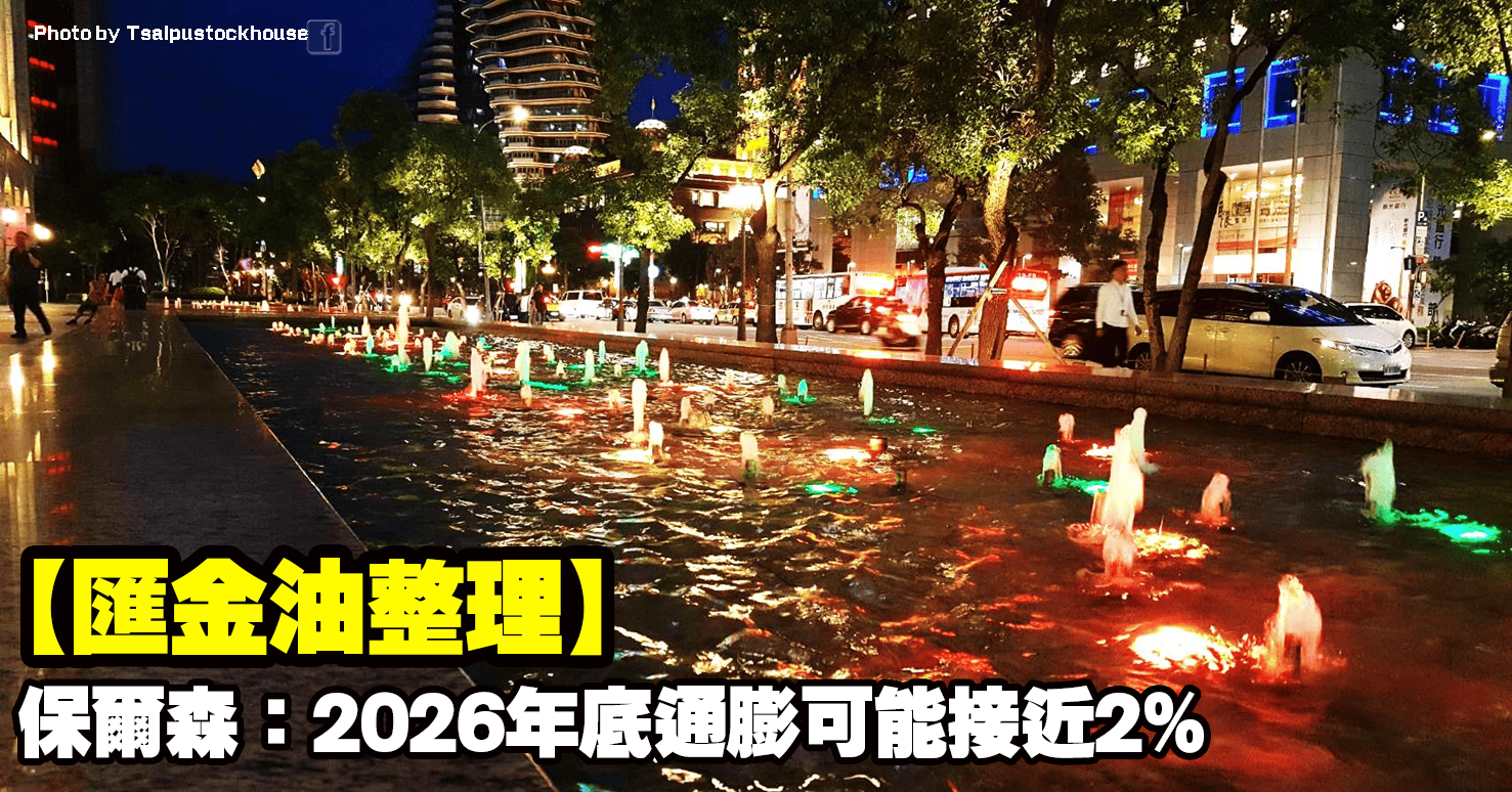 【匯金油整理】保爾森：2026年底通膨可能接近2％