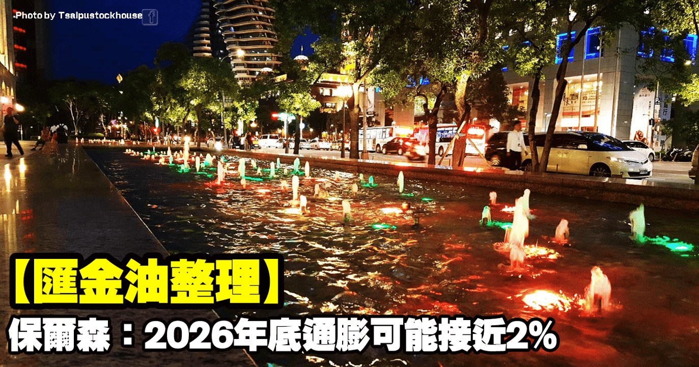 【匯金油整理】保爾森:2026年底通膨可能接近2%