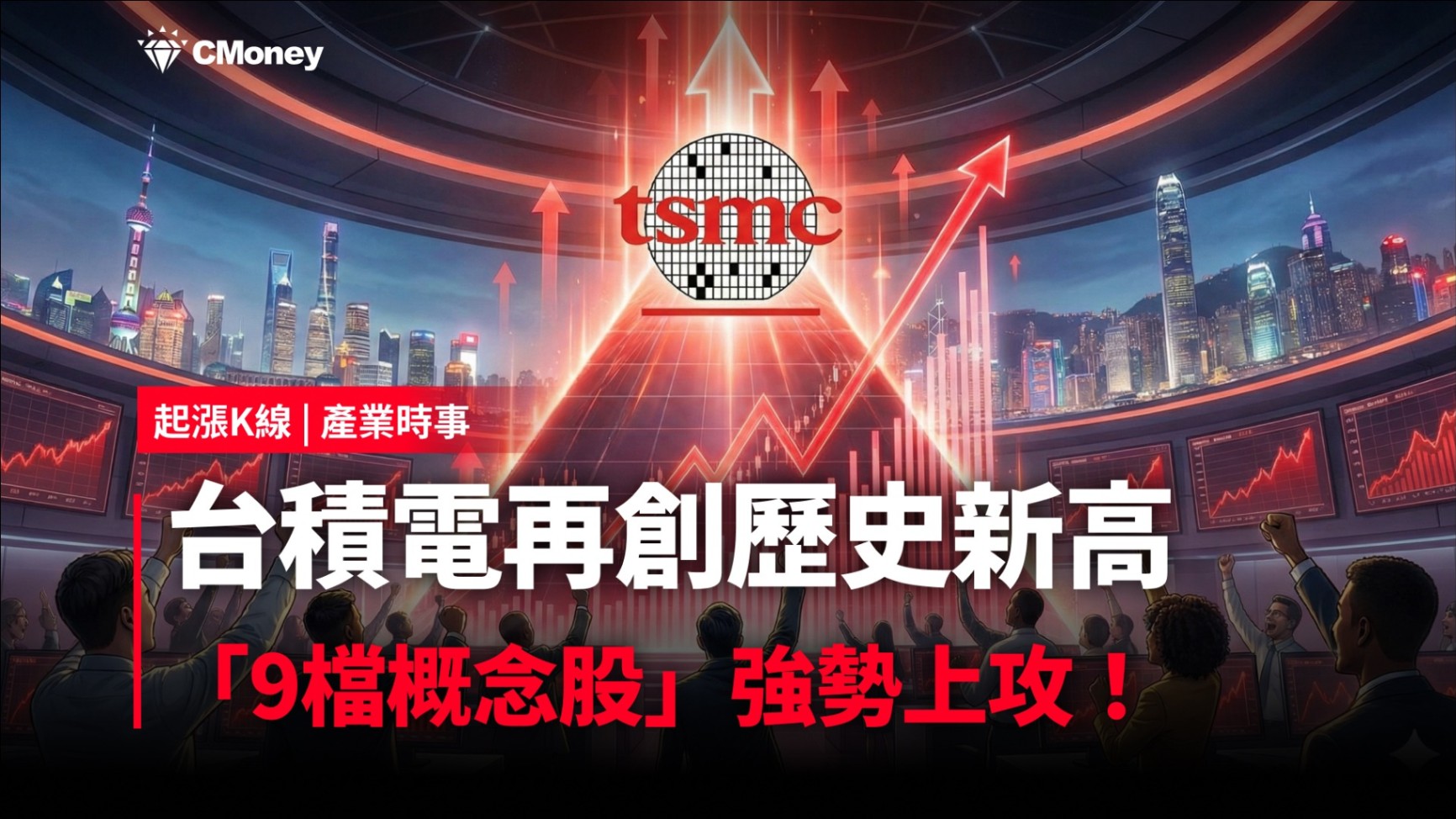 最新消息】台積電再創歷史新高，「9檔概念股」強勢上攻！-CMoney官方| CMoney投資網誌