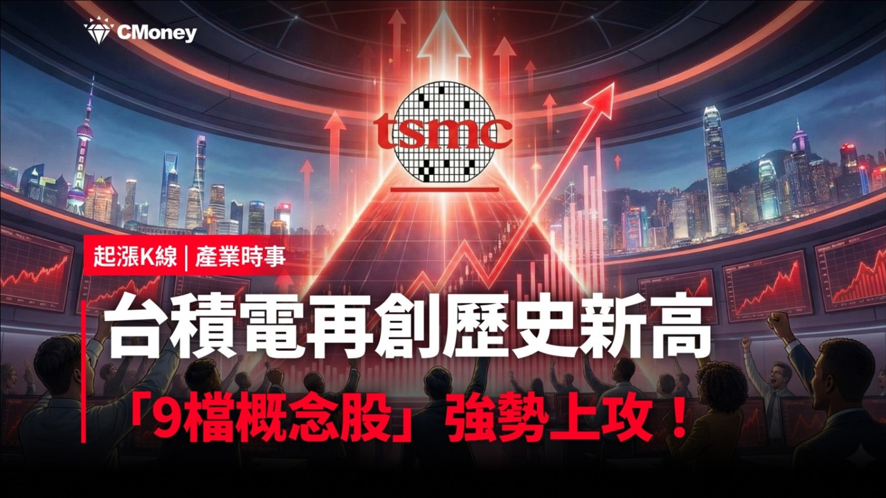 【最新消息】台積電再創歷史新高，「9檔概念股」強勢上攻！