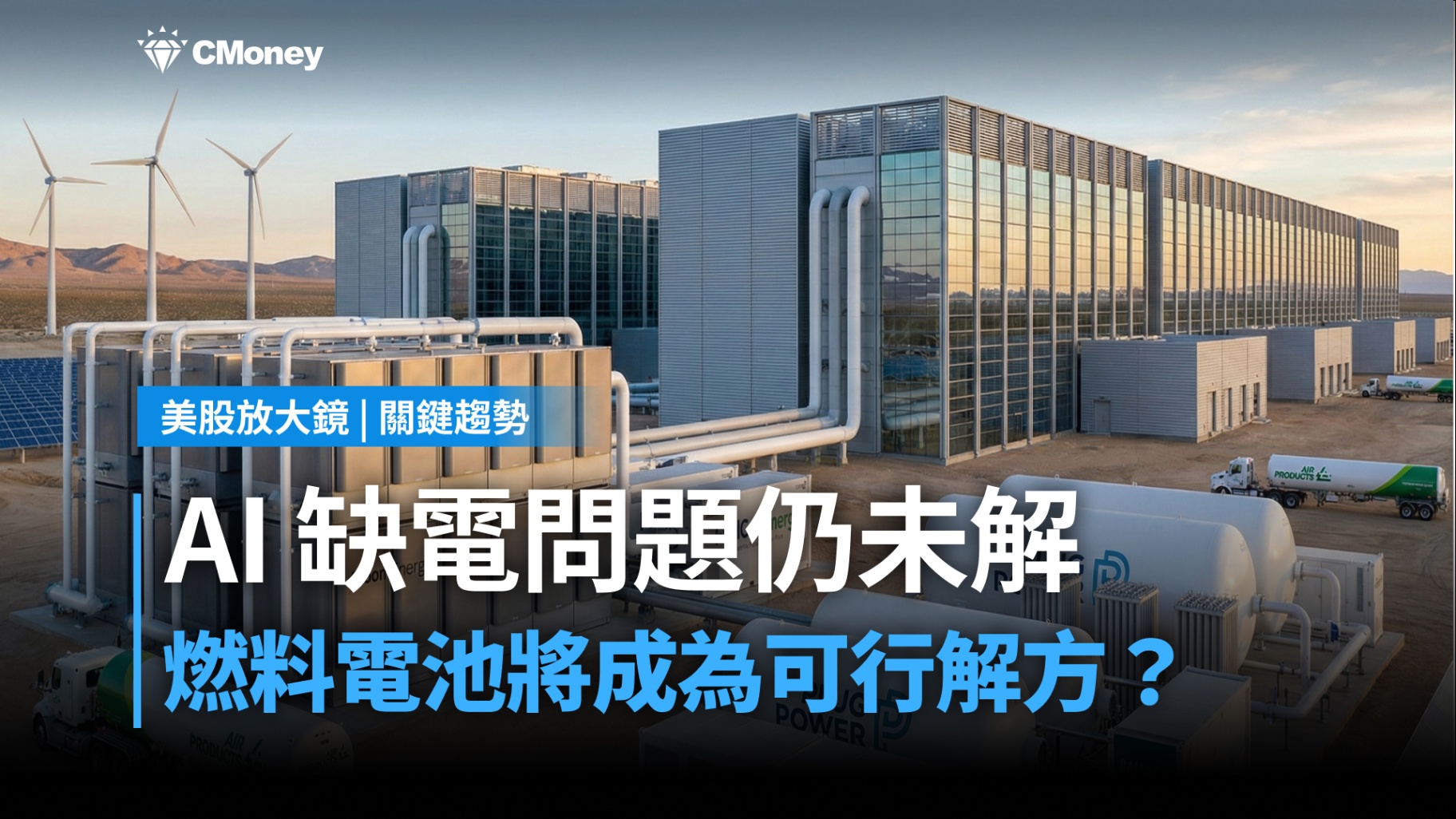 【關鍵趨勢】AI 電力缺口依舊！核能緩不濟急，燃料電池補位將強勢崛起？