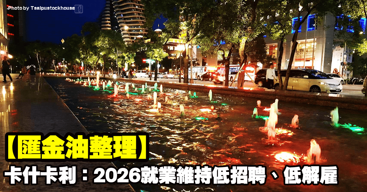 【匯金油整理】卡什卡利：2026勞動市場維持低招聘、低解雇