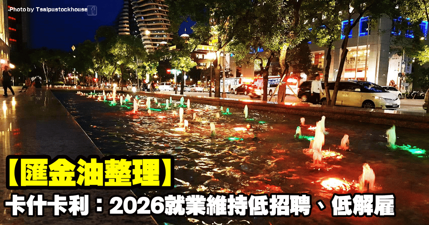 【匯金油整理】卡什卡利:2026勞動市場維持低招聘、低解雇