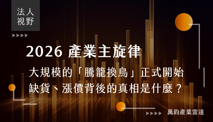 2026 產業主旋律:秒懂「缺」的真相,台灣角色其實很特殊!