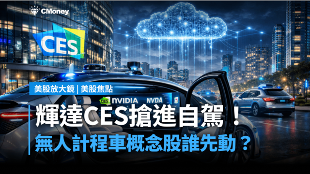 【美股焦點】輝達CES搶進自駕!無人計程車概念股誰先動?