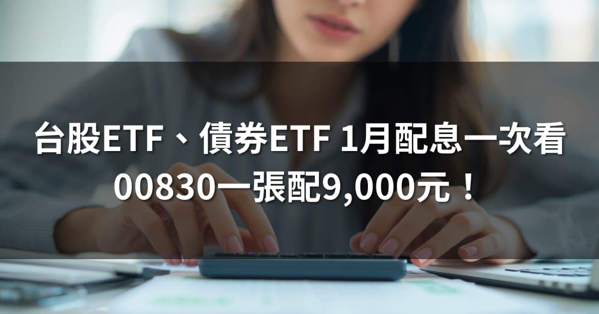 台股ETF、債券ETF 1月完整配息一次看 | 00830一張配9,000元！