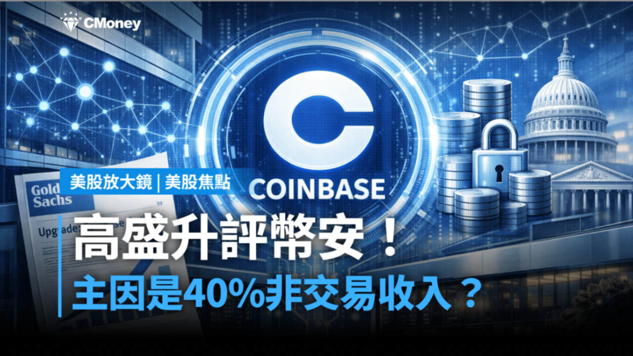 【美股焦點】高盛升評幣安，主因是40％非交易收入？