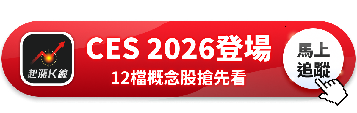 【CES 2026】黃仁勳演講四大重點,「12檔概念股」蓄勢待發?