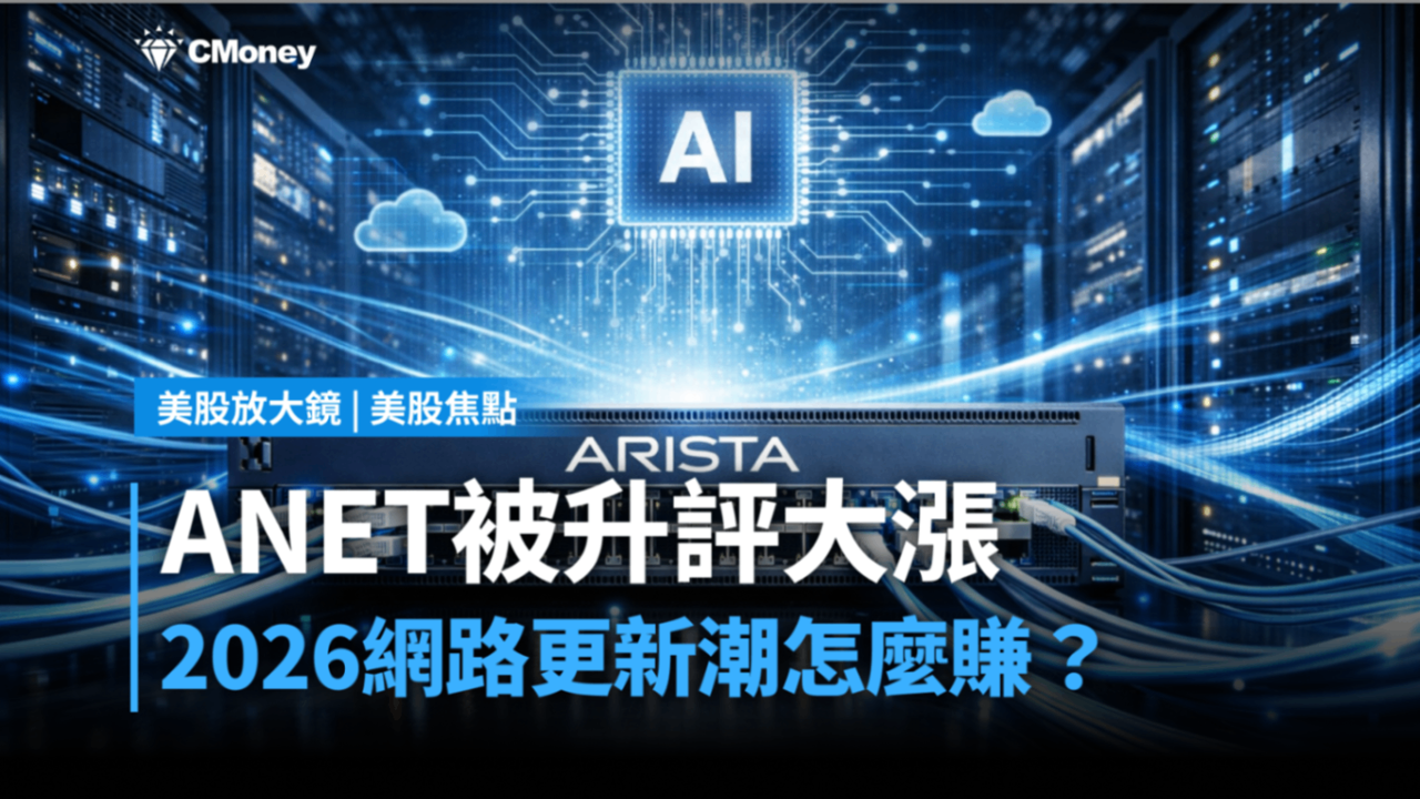 【美股焦點】ANET被升評大漲，2026網路更新潮怎麼賺？
