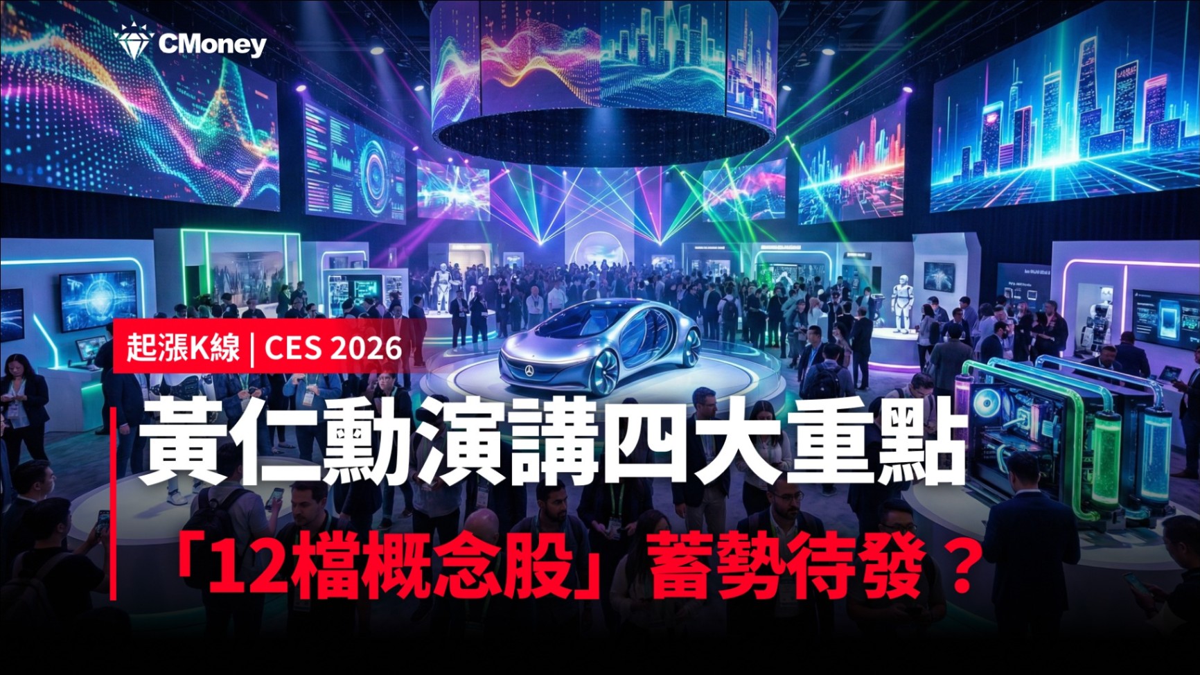 【CES 2026】黃仁勳演講四大重點，「12檔概念股」蓄勢待發？