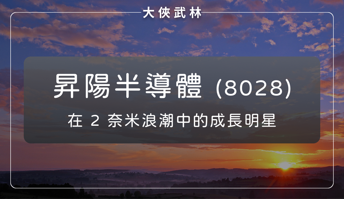 昇陽半導體(8028)：在「2奈米」浪潮中的成長明星
