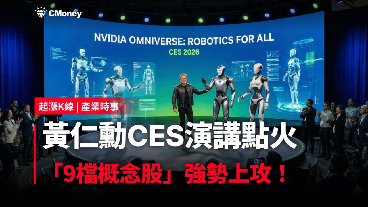 【最新消息】黃仁勳CES演講點火，「9檔概念股」強勢上攻！