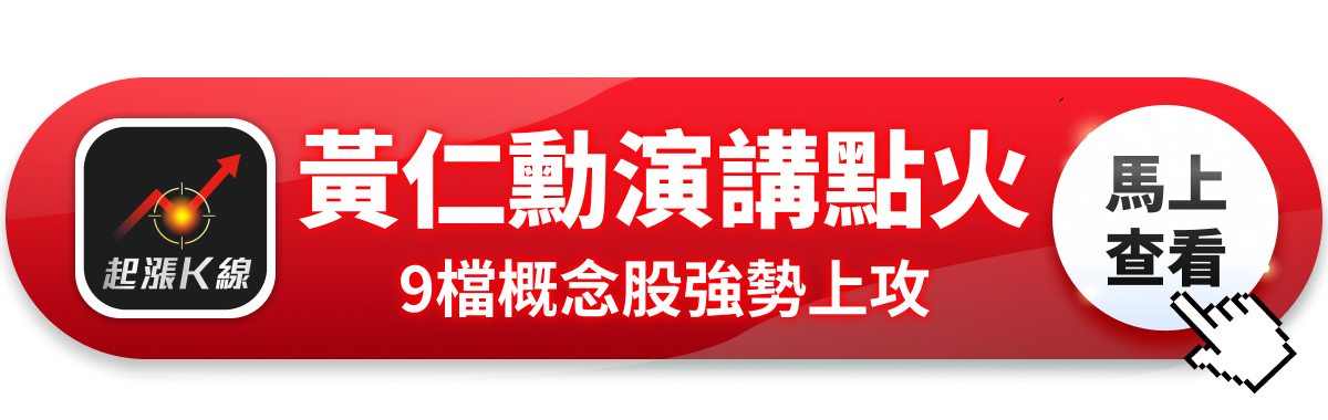 【最新消息】黃仁勳CES演講點火，「9檔概念股」強勢上攻！