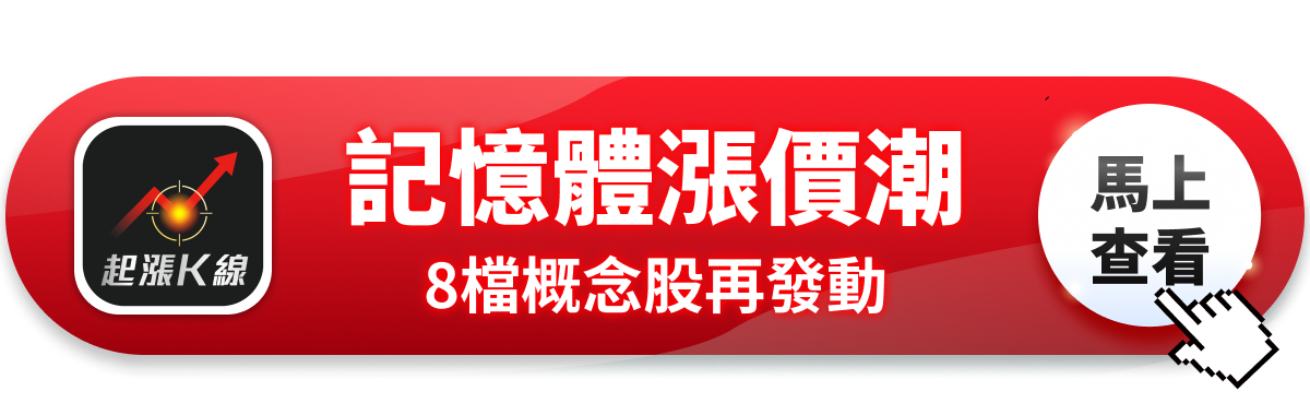 【最新消息】傳DRAM喊漲七成，「8檔概念股」再度發動！