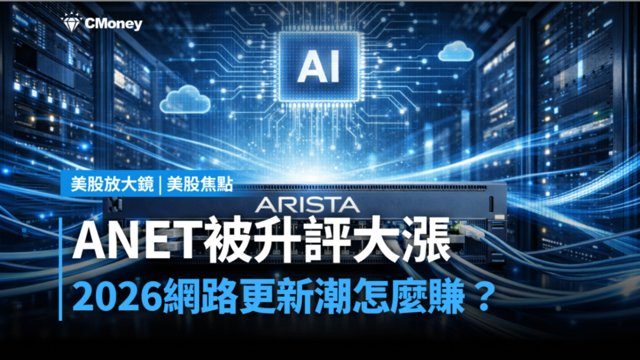 【美股焦點】ANET被升評大漲,2026網路更新潮怎麼賺?