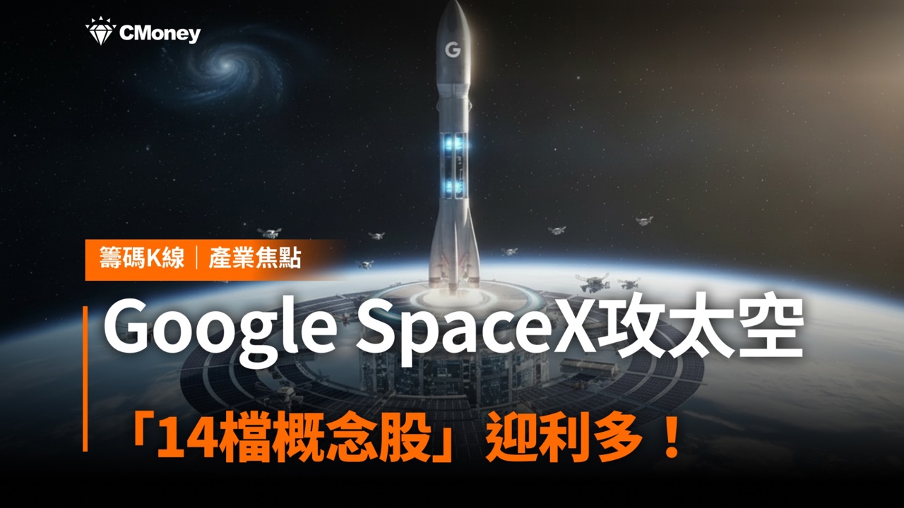 Google攜SpaceX攻太空,「14檔概念股」迎利多!